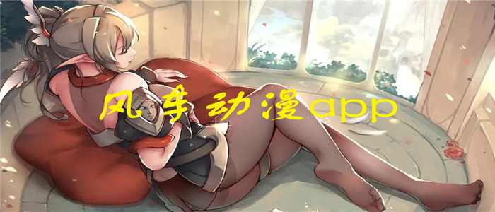 风车动漫app