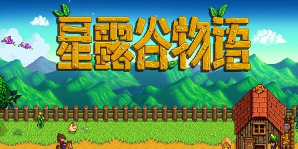 星露谷物语手机版游戏大全