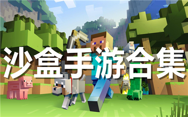 沙盒手游合集