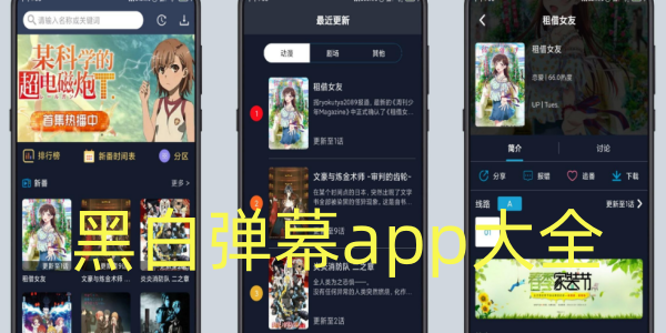 黑白弹幕app大全