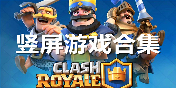 竖屏游戏合集