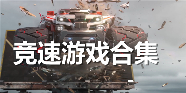 竞速游戏合集