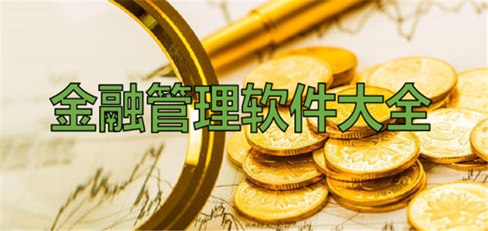 金融管理软件大全