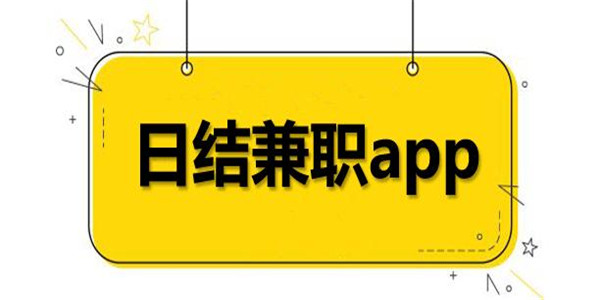 兼职平台app排行榜