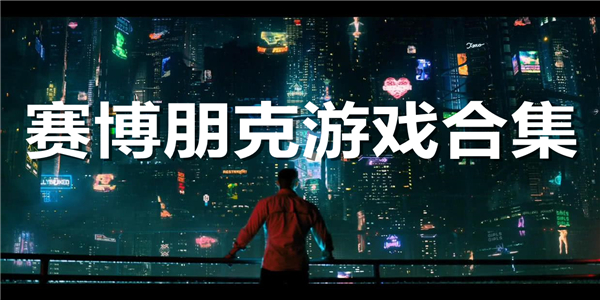 赛博朋克游戏合集