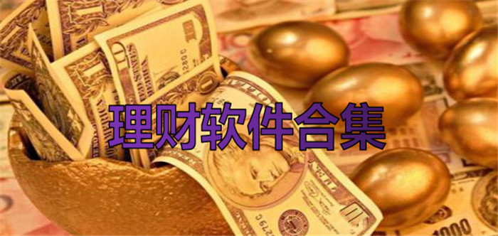 理财软件合集