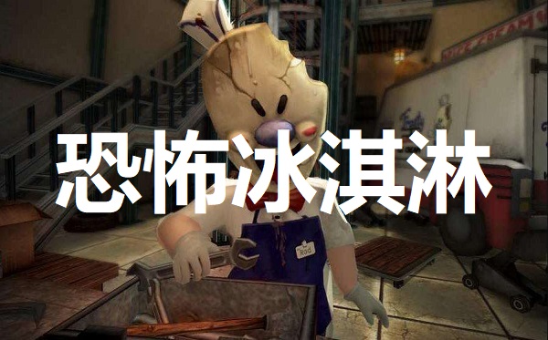 恐怖冰淇淋