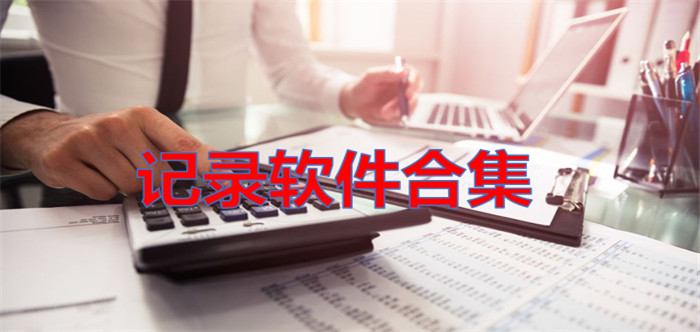记录软件合集