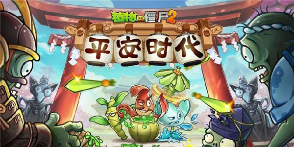 植物大战僵尸2手机版大全