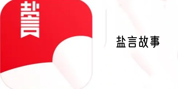 盐言故事合集
