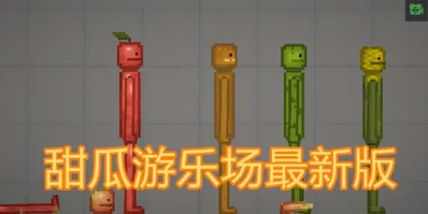 甜瓜游乐场最新版本合集