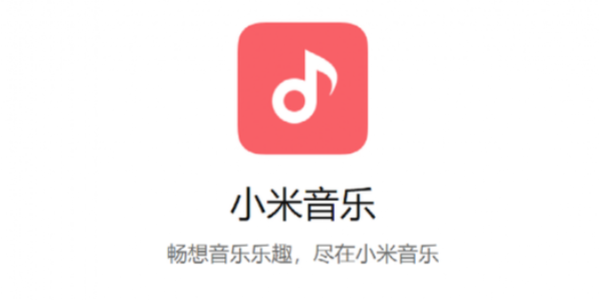 小米音乐