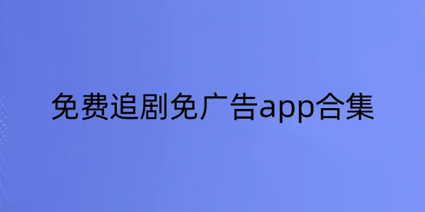 免费追剧免广告app合集
