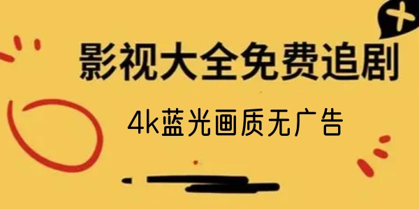 影视大全免费追剧无广告大全