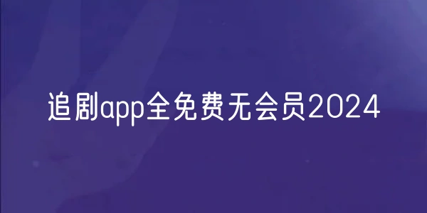 追剧app全免费无会员大全