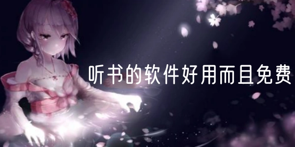 听书的软件好用而且免费合集