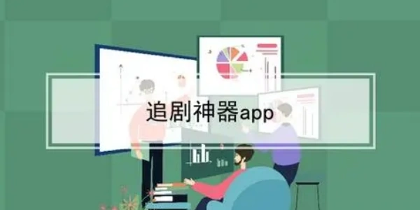 追剧神器app大全