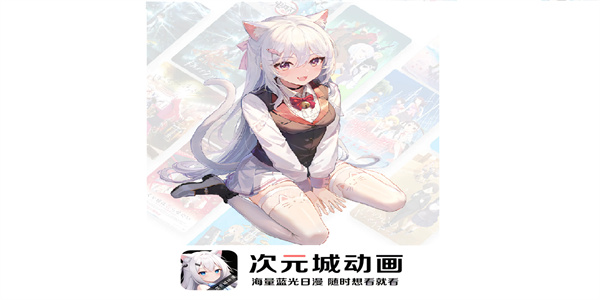 次元城动漫