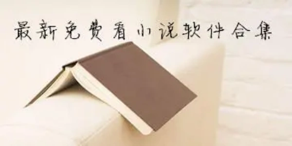 看小说免费的软件合集