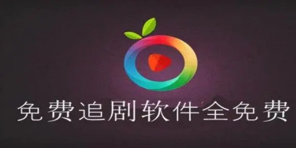 追剧软件推荐免费合集