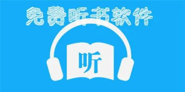 免费听小说软件全免费大全