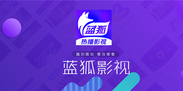 蓝狐视频app免费追剧下载