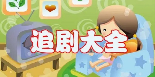 免费追剧app全免费无会员无广告