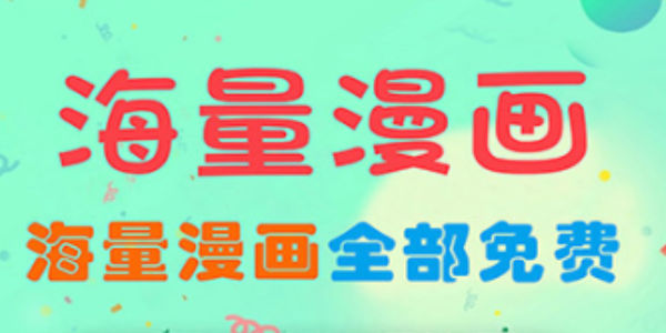 最全的免费追漫软件推荐