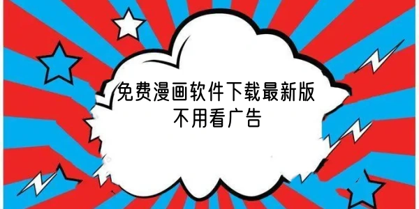 免费漫画软件最新版合集