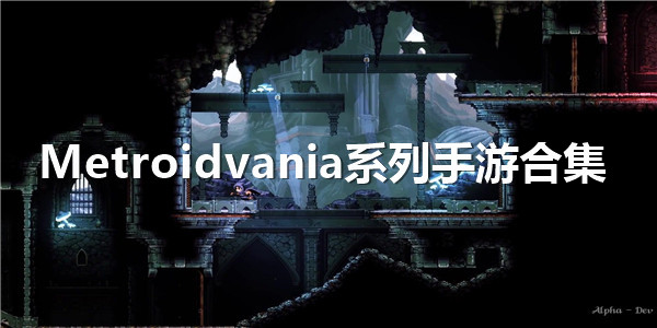Metroidvania系列手游合集