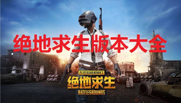 绝地求生