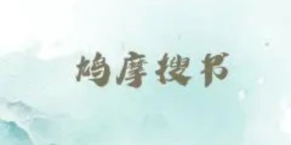 鸠摩搜书app合集