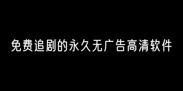 免费追剧的永久无广告的软件合集