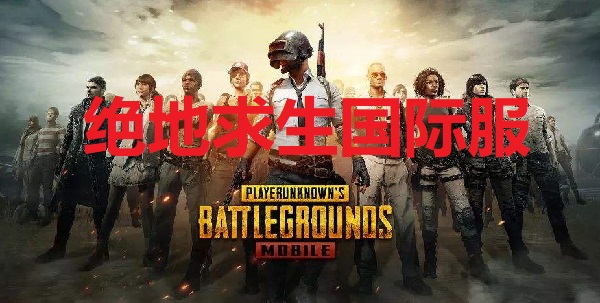 绝地求生国际服