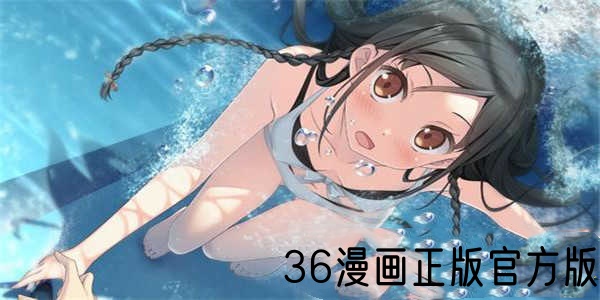 36漫画正版官方版合集