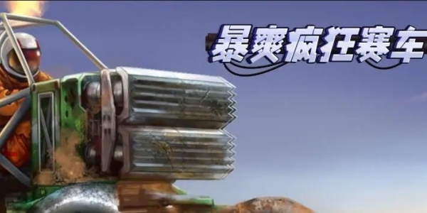 暴爽疯狂赛车游戏合集