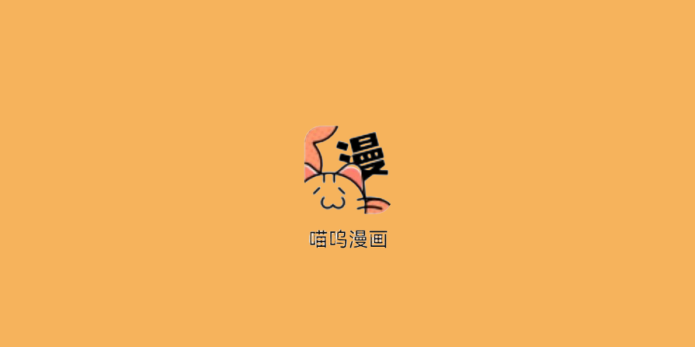 喵呜漫画软件合集
