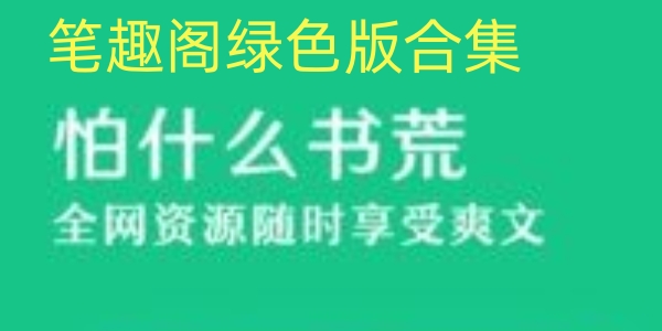 笔趣阁绿色版版本合集