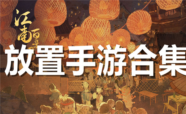 放置手游合集