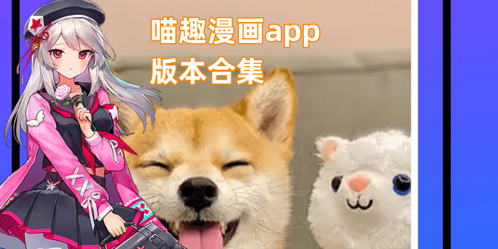 喵趣漫画app版本合集