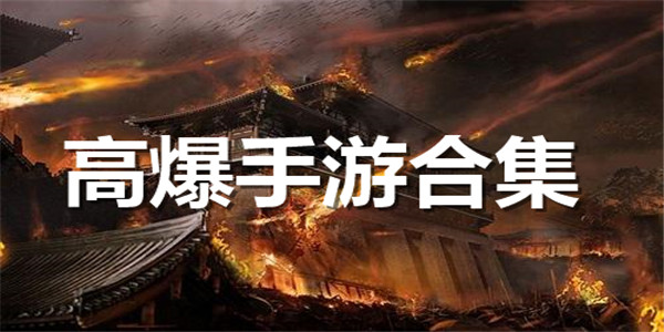 高爆手游合集