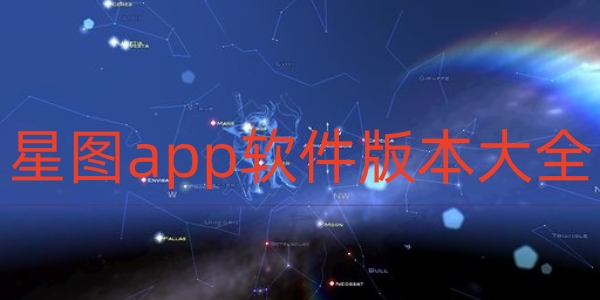 星图app软件版本大全