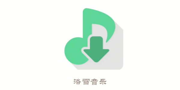 洛雪音乐app软件版本大全