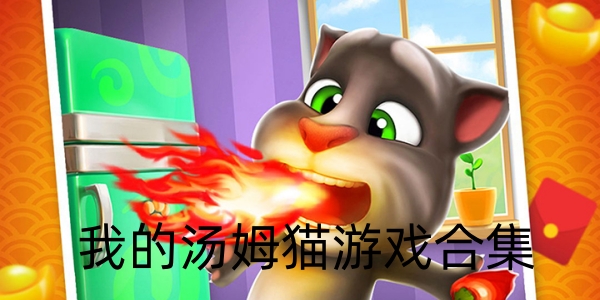 我的汤姆猫游戏合集