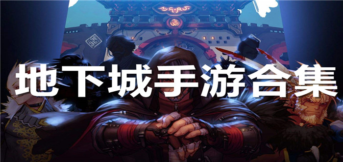 地下城手游合集