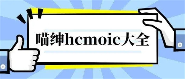 喵绅hcmoic