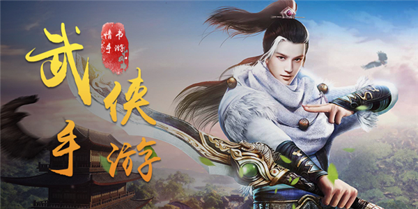 武侠角色扮演手游