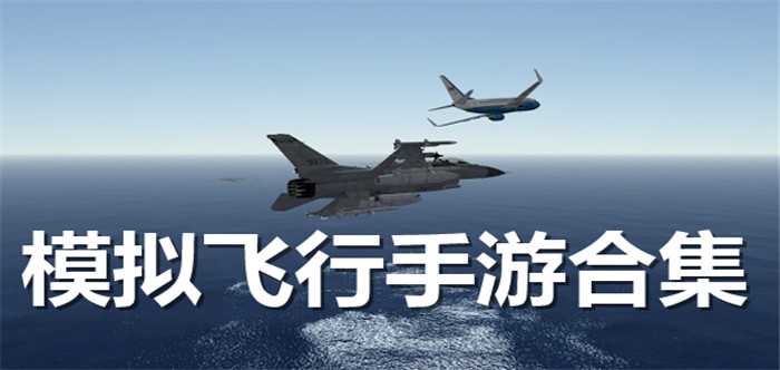 模拟飞行手游合集