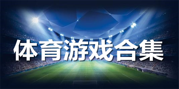 体育游戏合集