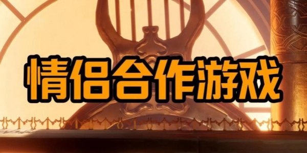 适合异地情侣2个人玩的手机游戏